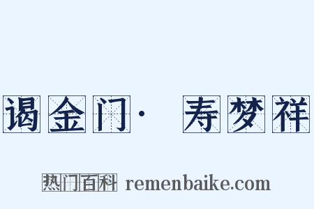 谒金门·寿梦祥是什么意思的图片